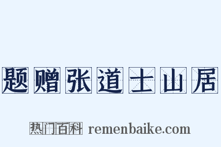 题赠张道士山居是什么意思的图片